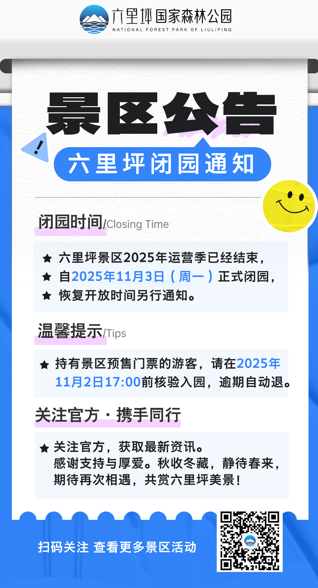 蓝色简约风景区公告通知手机海报__2025-10-28+16_19_08.png